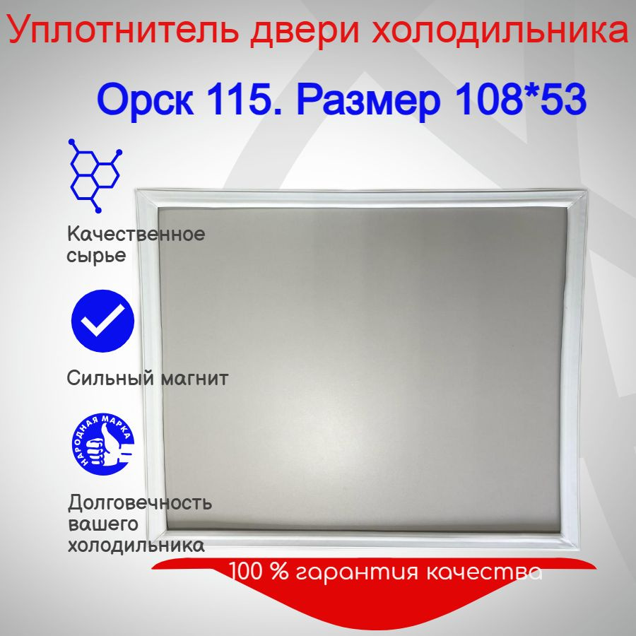 Уплотнитель крышки морозильного ларя, Орск 115. Размер 108*53 - купить с  доставкой по выгодным ценам в интернет-магазине OZON (1281129102)