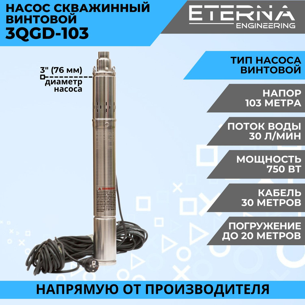 Насос скважинный ETERNA 3QGD-103 погружной винтовой для подачи воды из  скважины, 1800 л/ч, напор 103 м, 750 Вт