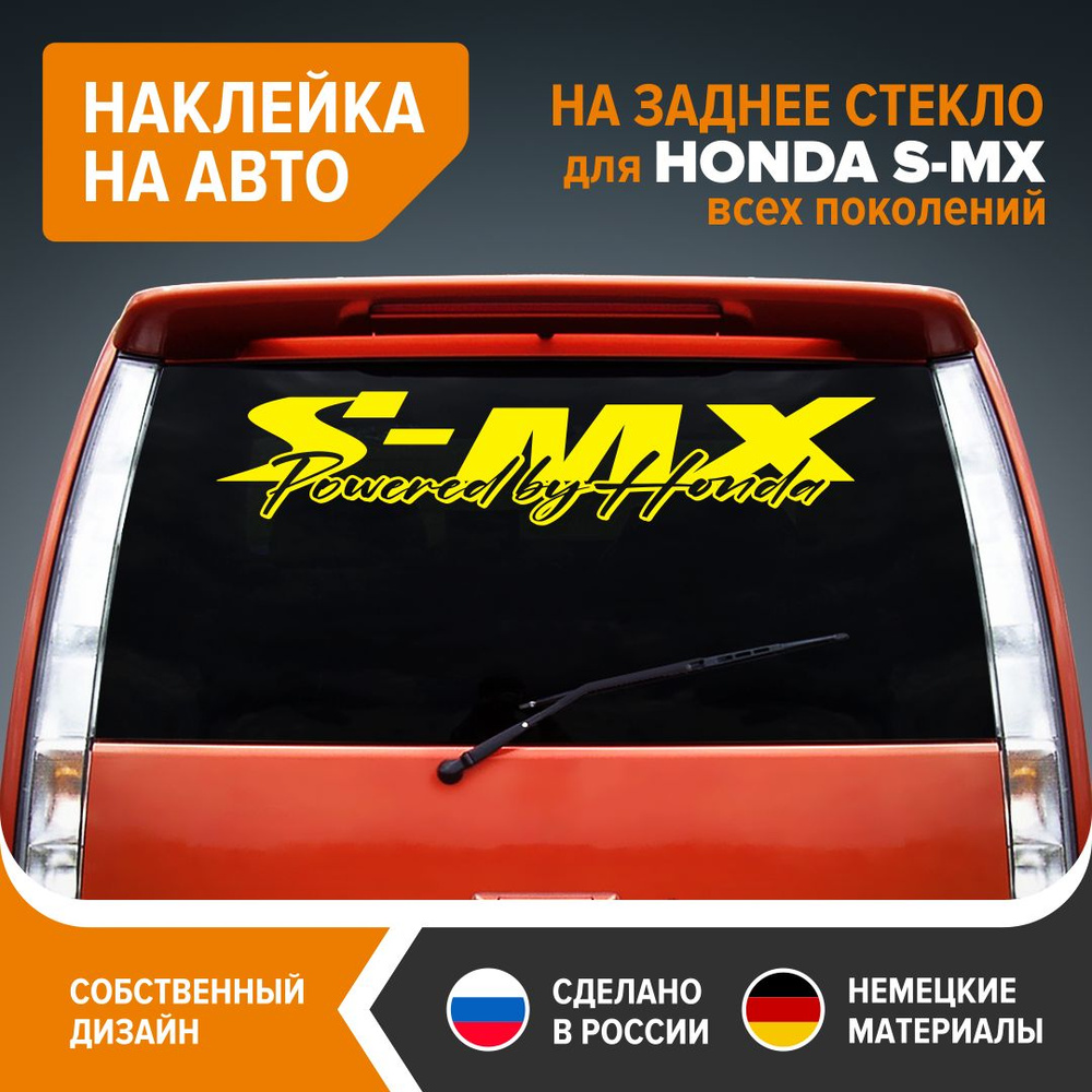 Наклейка на авто для HONDA S-MX, наклейка на заднее стекло, 100х20,5 см,  желтый глянец, винил - купить по выгодным ценам в интернет-магазине OZON  (1281597302)