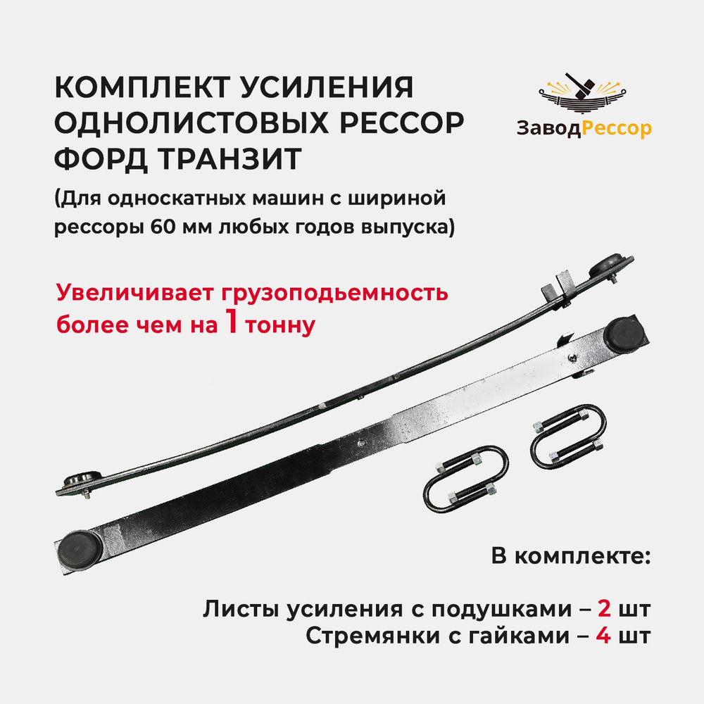 Усиление рессор для однолистовой рессоры Форд Транзит односкатник ...