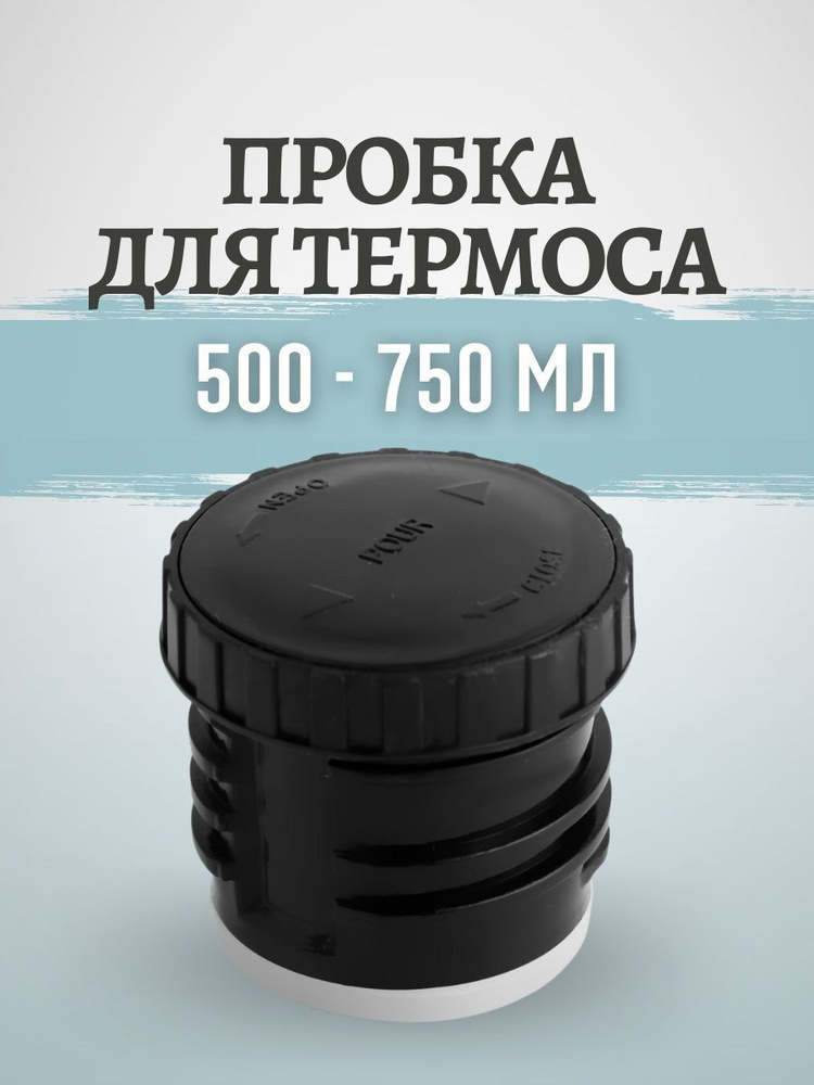 Пробка для термоса на 500 - 750 мл - купить с доставкой по выгодным ...