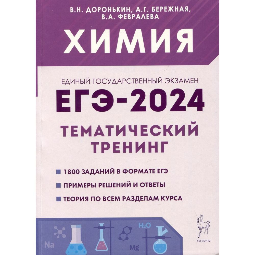 Учебное пособие Легион ЕГЭ 2024. Химия. Тематический тренинг. 1800 заданий  базового и повышенного уровней сложности. 2023 год, В. Доронькин, А.  Бережная, В. Февралева - купить с доставкой по выгодным ценам в  интернет-магазине OZON (1282707805)