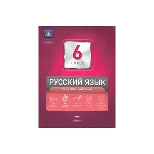 Учебное пособие Национальное Образование Русский язык. 6 класс. Текущий ...