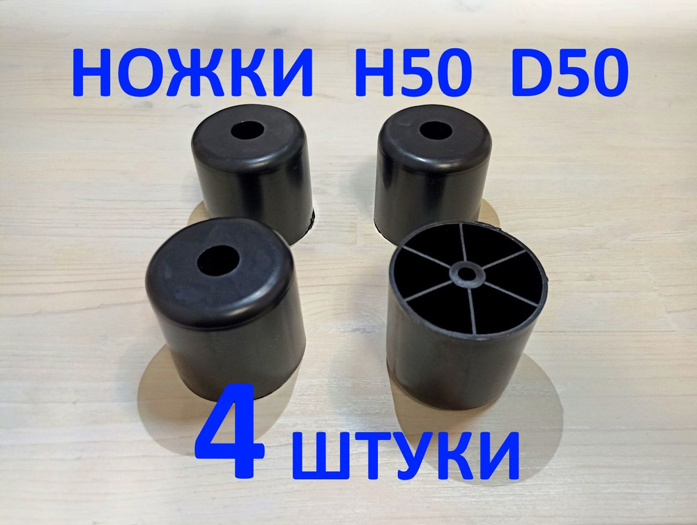 Ножки мебельные черные 50-50, комплект опор 4 шт, пластиковые ножки для ...
