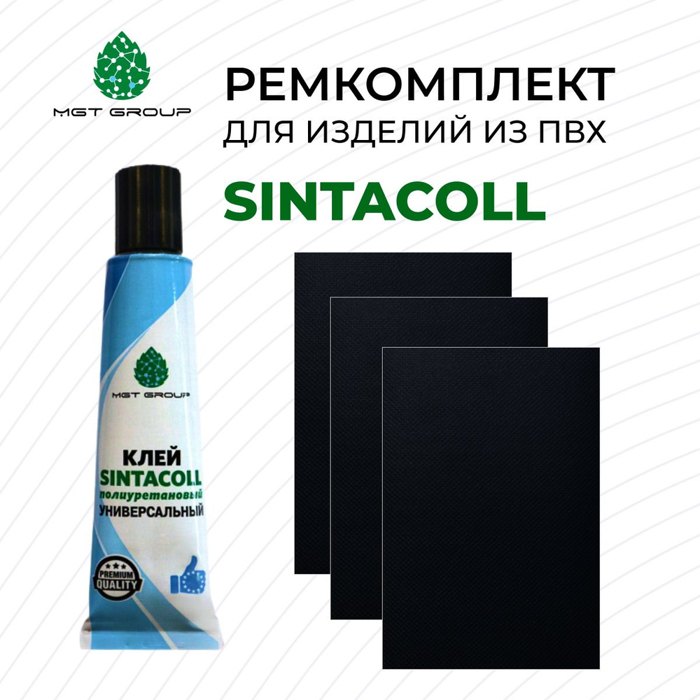 Комплект для ремонта лодок ПВХ ЧЕРНЫЙ - клей SINTACOLL - 3 латки ПВХ 650 гр/м SIJIATEX 100*150 мм  #1