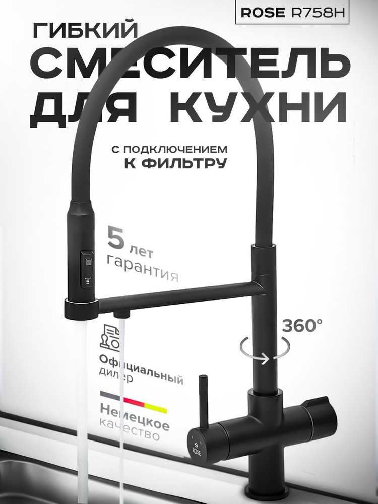 Смеситель для кухни с гибким изливом и подключением фильтра Rose R758H  #1