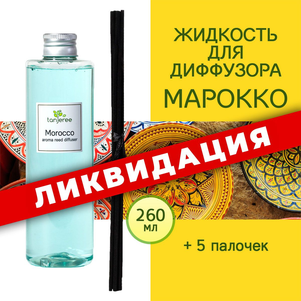 Наполнитель для ароматического диффузора Tanjeree, Жидкий, Гвоздика,  Мускатный орех, 260 мл купить по доступной цене с доставкой в  интернет-магазине OZON (439724564)