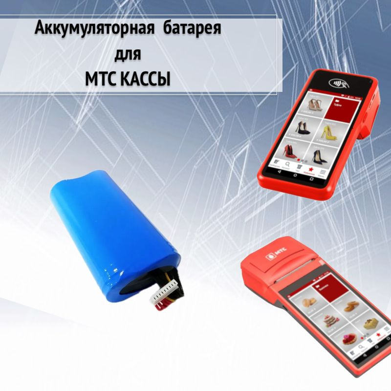 Аккумулятор для МТС кассы 5, 5 pro / MSPOS -K-E-F / Е - Ф #1