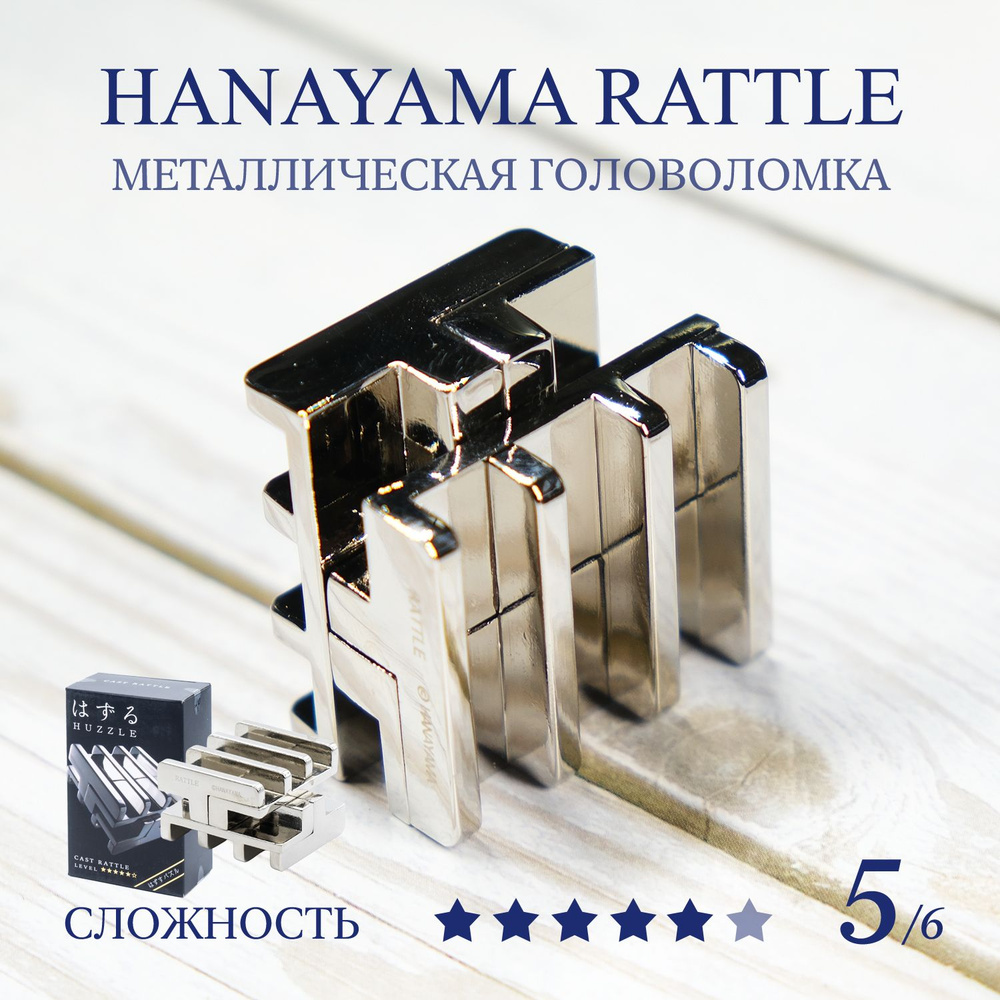Головоломка Hanayama Huzzle Cast Rattle 5 ур. / Ханаяма Крепость