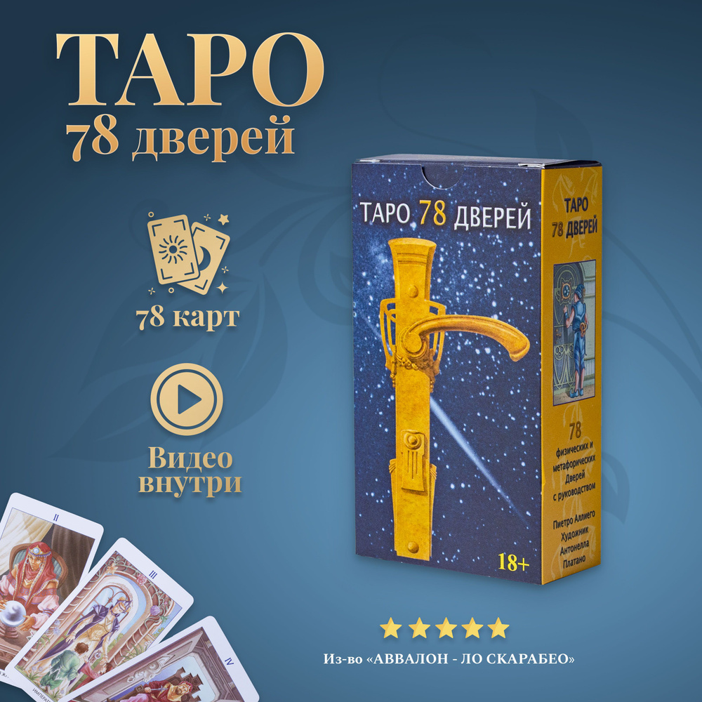 Карты Таро Уэйта / Карты Таро 78 Дверей с Инструкцией - купить с доставкой  по выгодным ценам в интернет-магазине OZON (227282536)