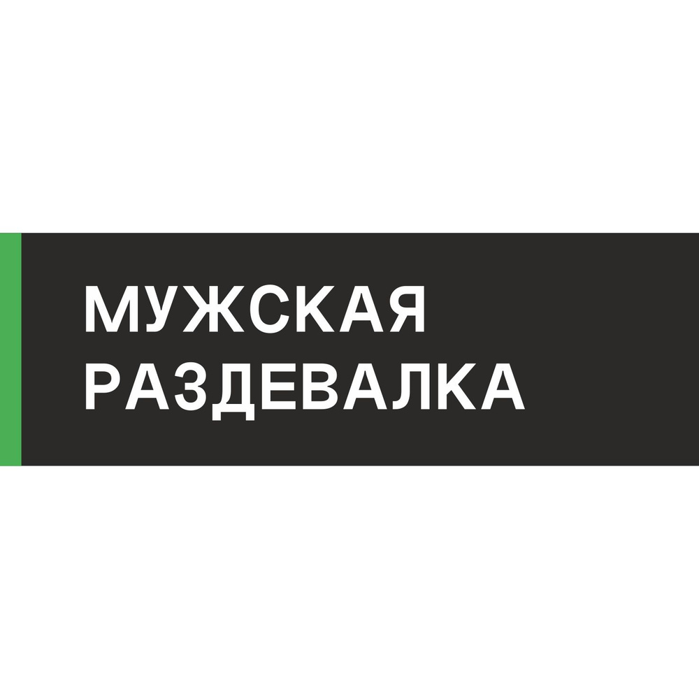 Табличка на дверь "Мужская раздевалка", ПВХ, интерьерная пластиковая табличка  #1