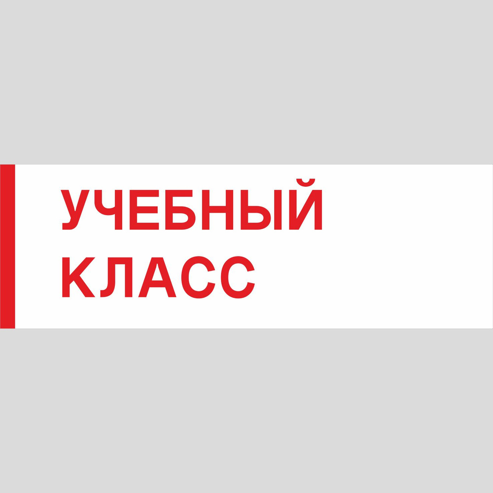 Табличка на дверь "Учебный класс", ПВХ, интерьерная пластиковая табличка  #1