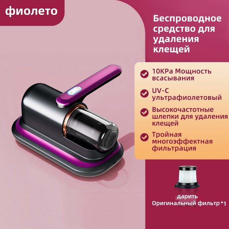 Пылесос для удаления пылевого клеща Пылесос от клещей, фиолетовый ...