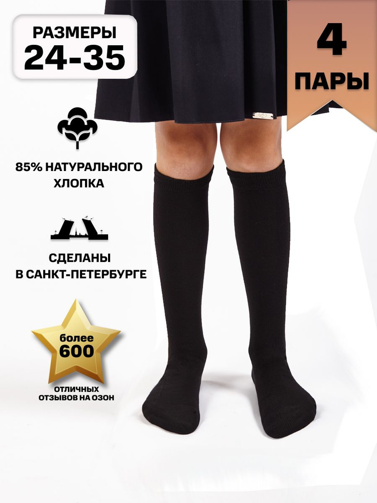 Комплект гольфов Hosiery Гольфы 4 пары, 4 пары #1