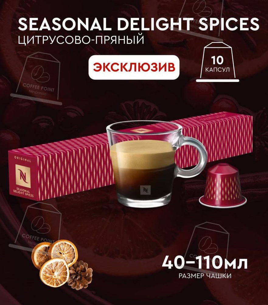 Кофе в капсулах для Nespresso Seasonal Delight Spices 10 капсул #1