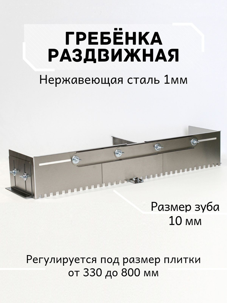 Шпатель-скребок для укладки плитки как на стены так и на пол 11 мм тигровый зуб нержавейка