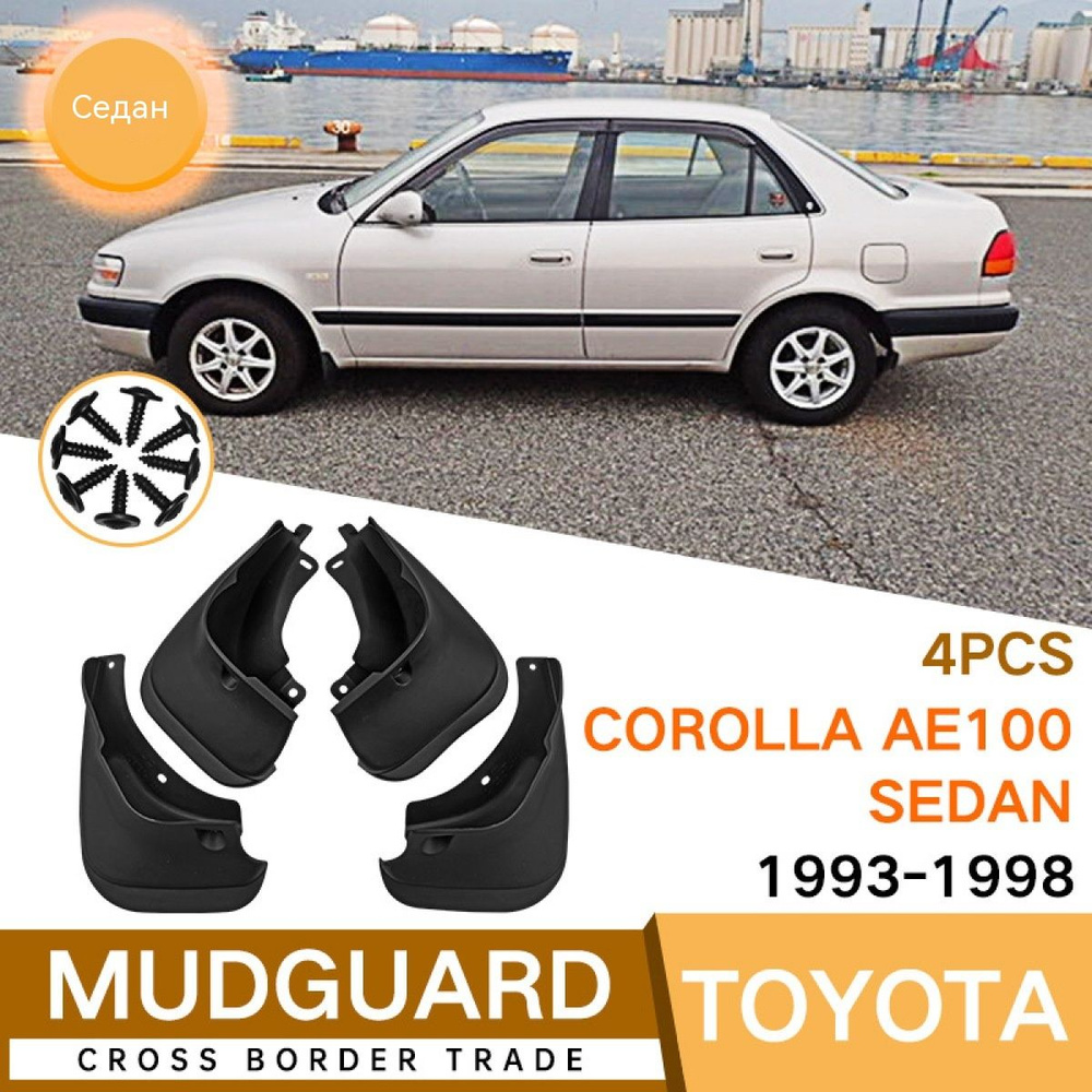 Подходит для Брызговики автомобильных шин Toyota Corolla Sedan (Седан)  1993-1998 AE100 - арт. Подходит для Брызговики автомобильных шин Toyota  Corolla Sedan (Седан) 1993-1998 AE100 - купить по выгодной цене в  интернет-магазине OZON (1504408968)