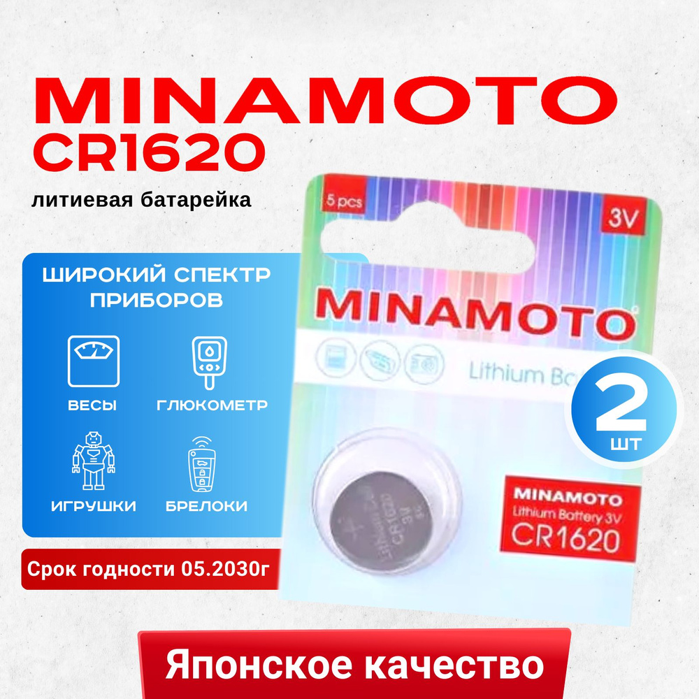 Батарейка Minamoto CR1620 Lithium 2шт #1