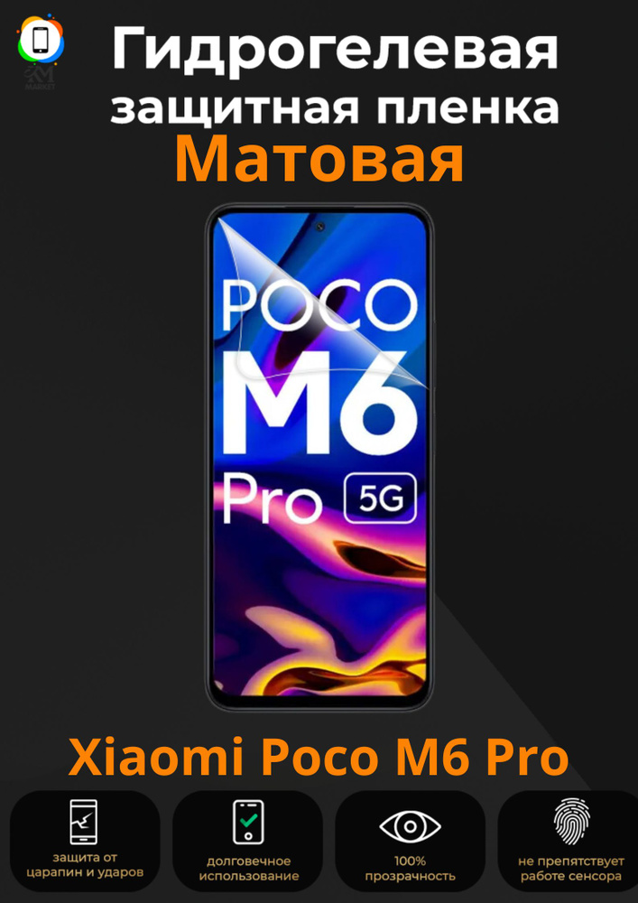 Гидрогелевая защитная пленка на Xiaomi Poco M6 Pro Матовая / Бронепленка противоударная пленка на сяоми #1