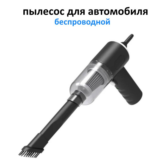 Пылесос для автомобиля беспроводной, ручной, мини, аккумуляторный ...