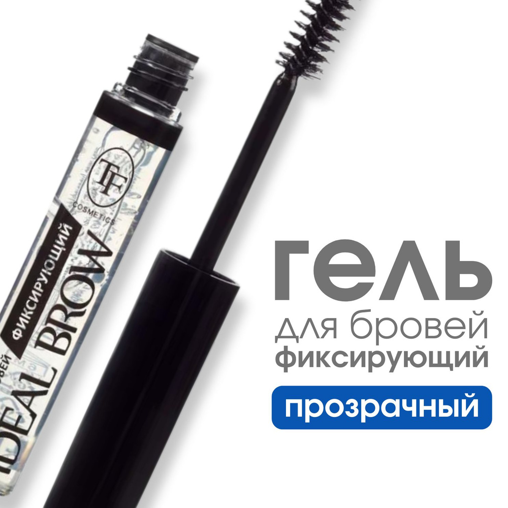 TF Гель для бровей фиксирующий IDEAL BROW, Прозрачный