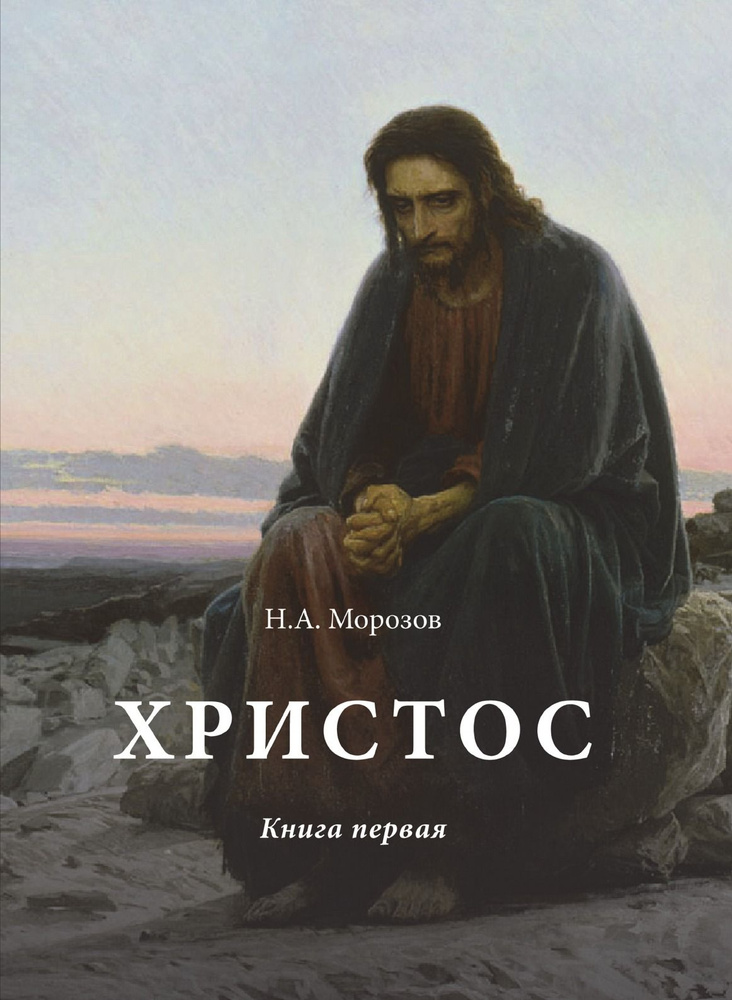 Христос. Книга первая #1