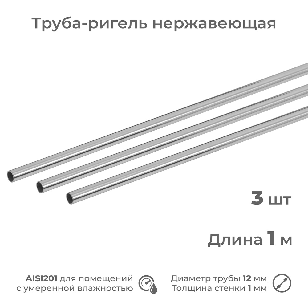 Труба-ригель из нержавеющей стали AISI201, диаметр 12 мм, длина 1 м, 3 шт  #1
