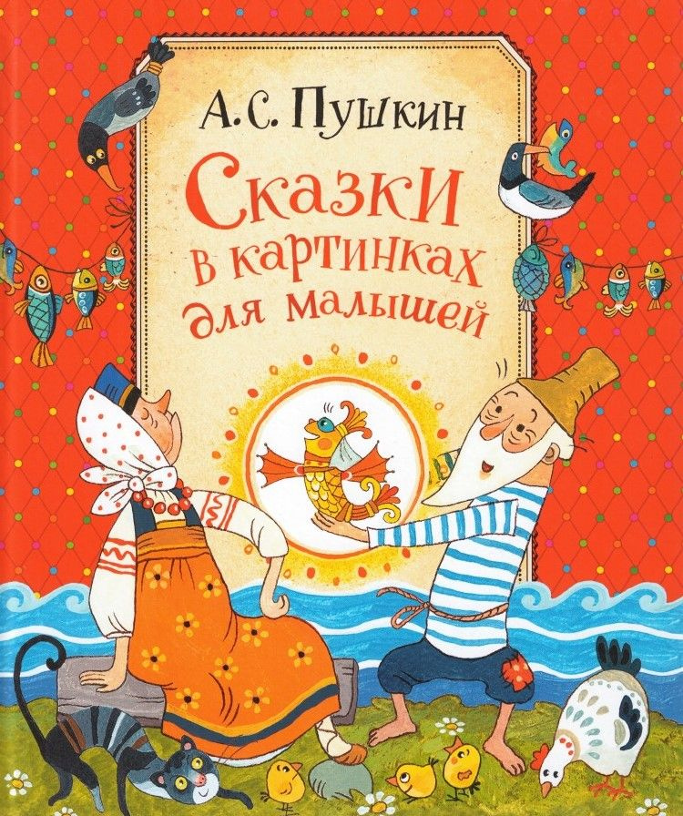 Сказки в картинках для малышей | Пушкин Александр Сергеевич - купить с ...