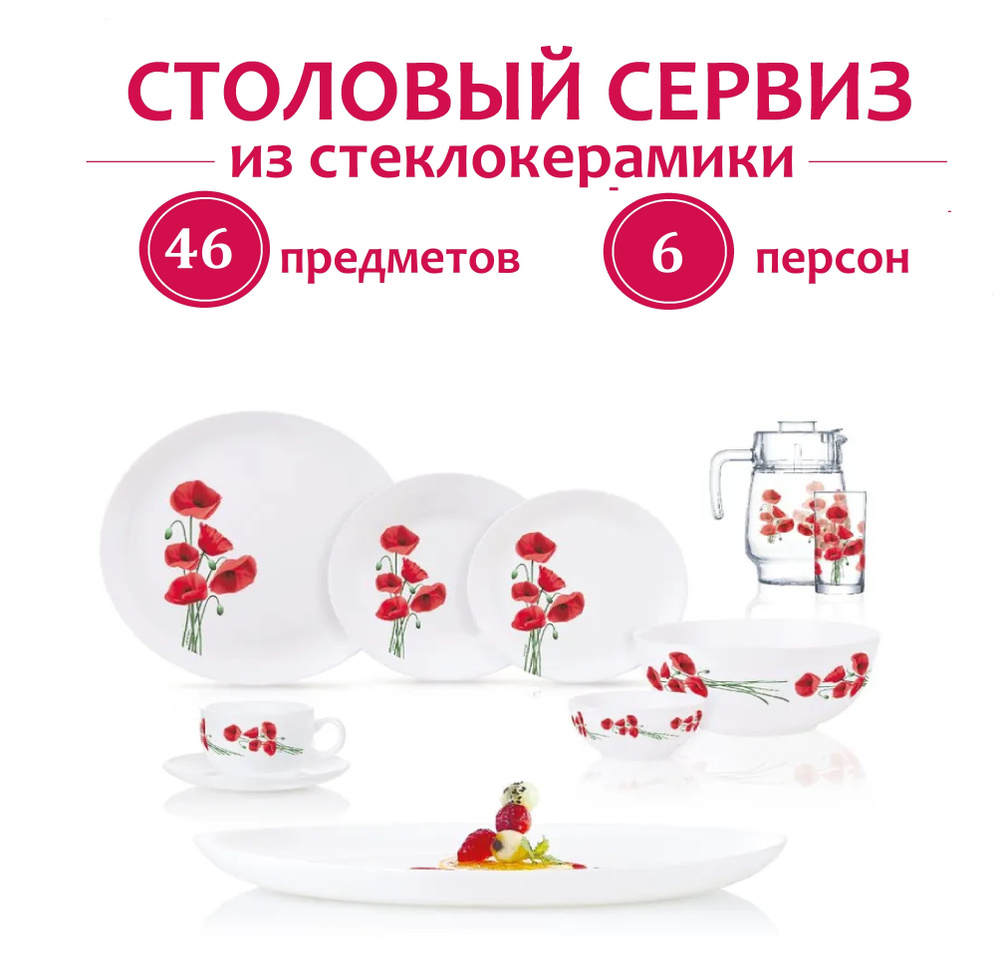 Столовый сервиз на 6 персон 46 предметов / Подарочный набор посуды для ...