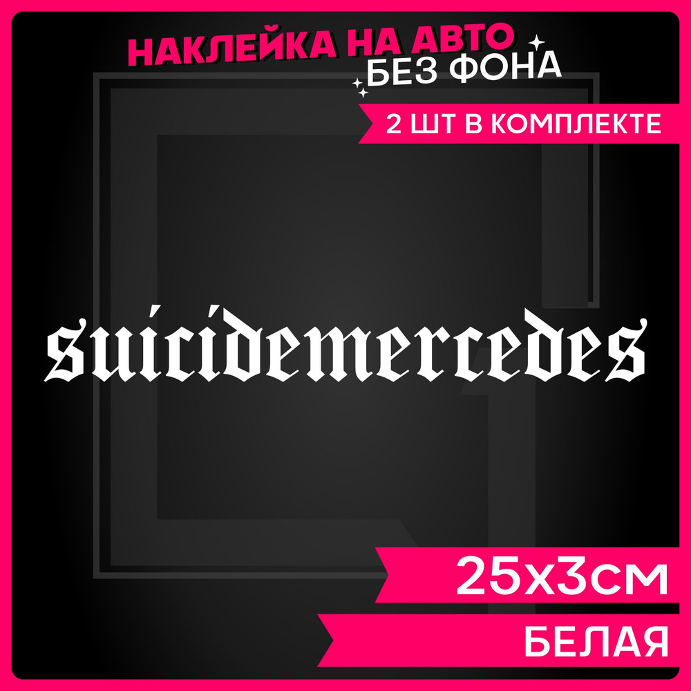 Наклейки на авто надпись Мерседес Suicide - купить по выгодным ценам в  интернет-магазине OZON (1288062615)