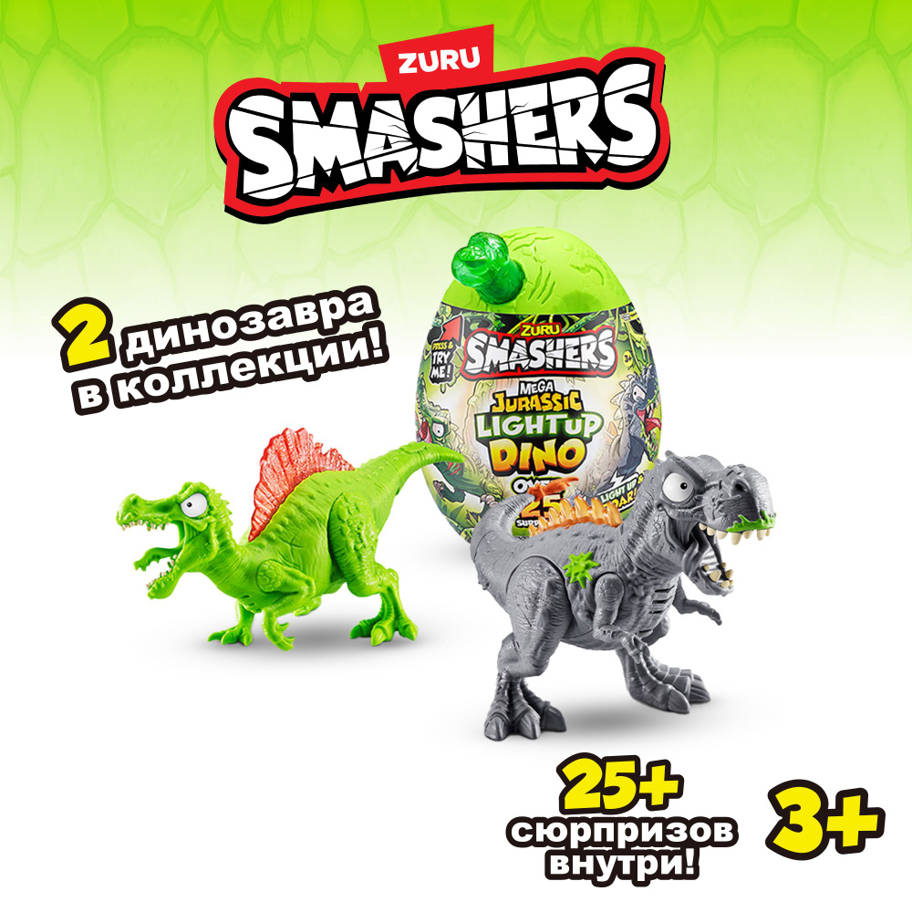 Игрушка яйцо-сюрприз ZURU SMASHERS Light up Dino Мега яйцо в ассортименте,  игрушки для мальчиков, 5+, 74108 - купить с доставкой по выгодным ценам в  интернет-магазине OZON (1195906048)