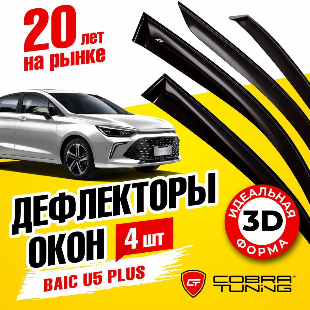 Дефлектор для окон Cobra Tuning B60221 U5 Plus купить по выгодной цене в  интернет-магазине OZON (1200018178)