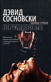 Обращенные | Сосновски Дэвид #1