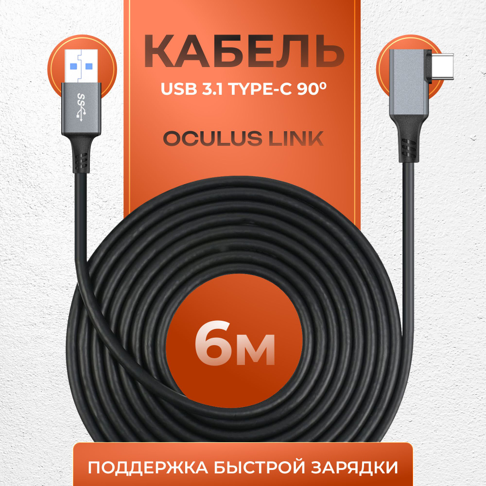 Кабель USB Type-C oculus-link123 - купить по низкой цене в  интернет-магазине OZON (1154635838)