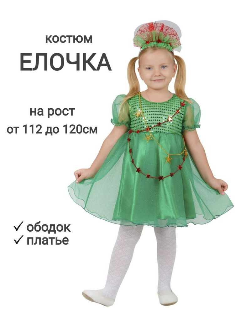 Костюм карнавальный Элит Классик Ёлка, Ёлочка - купить с доставкой по ...
