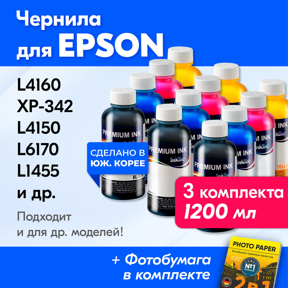 Чернила к Epson (T1701, T1702), Epson L4160, XP-342, L4150, L6170, L1455, XP-332, XP-303, XP-420, L6160. #1