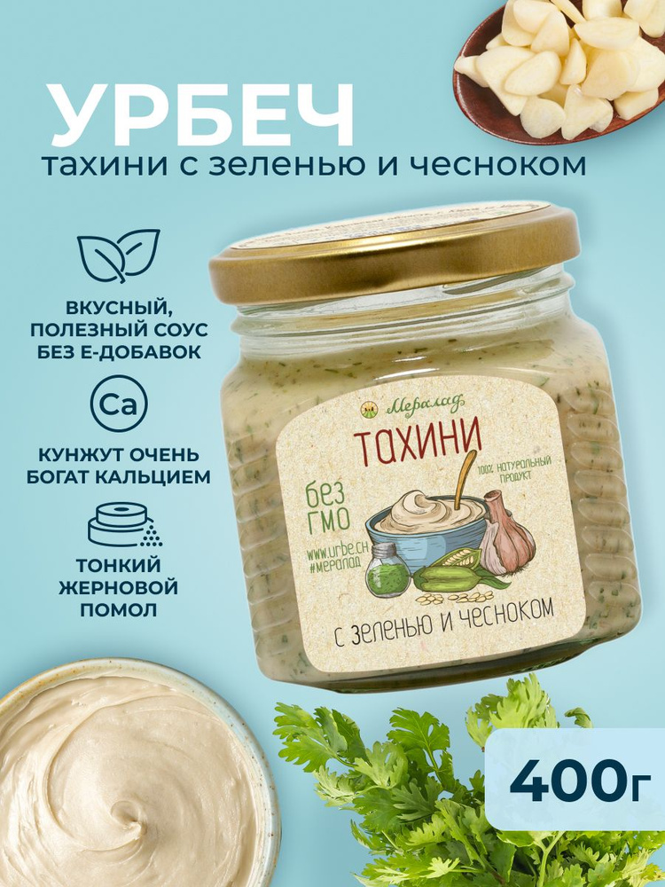 Тахини с зеленью и чесноком, кунжутная паста, тахина кунжутная, тхина, хумус, фалафель 400 гр.  #1