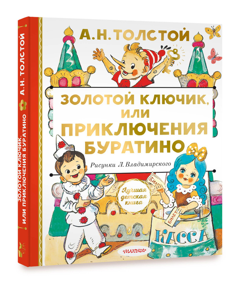 Золотой ключик, или Приключения Буратино. Рисунки Л. Владимирского. Толстой А.Н.