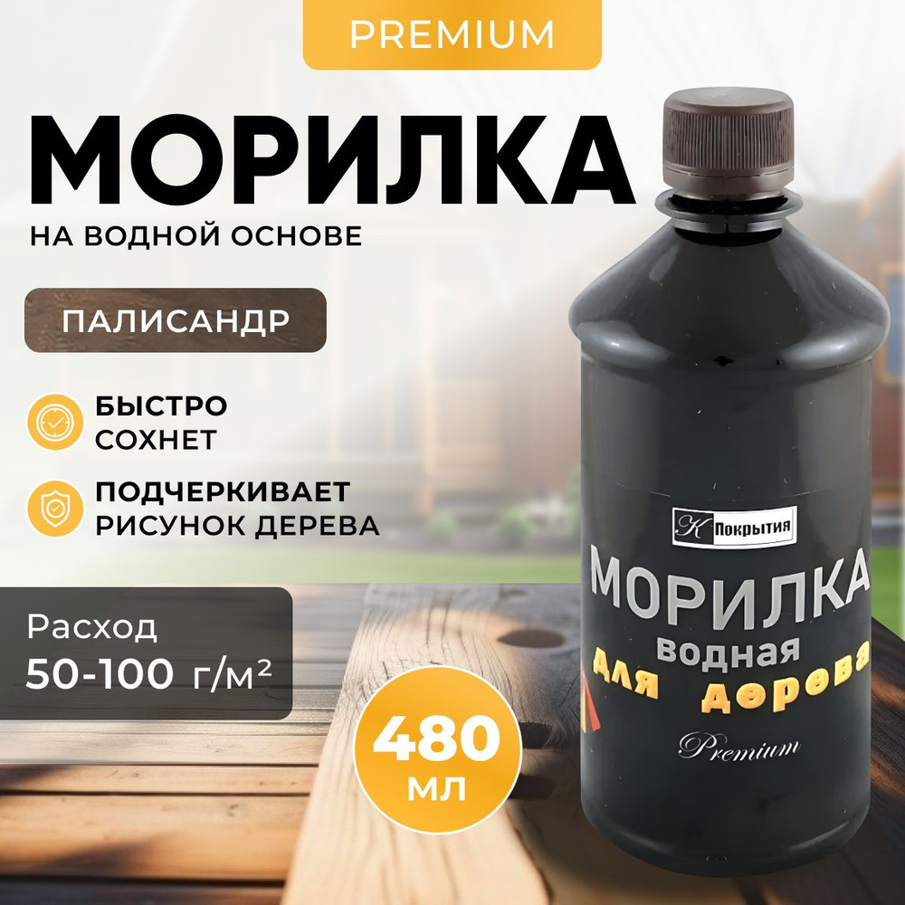 Морилка для дерева. Цвет Палисандр. Пропитка для дерева, 480 гр Premium.  Морилка на водной основе.