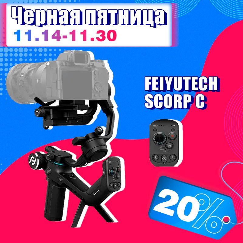 стабилизатор камеры Feiyutech SCORP C, Чёрный - купить с доставкой по ...