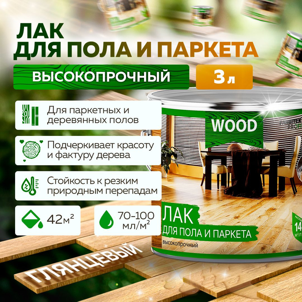 Лак для дерева алкидный для пола и паркета FARBITEX ПРОФИ WOOD, глянцевый, 3 л, Артикул: 4300006807  #1