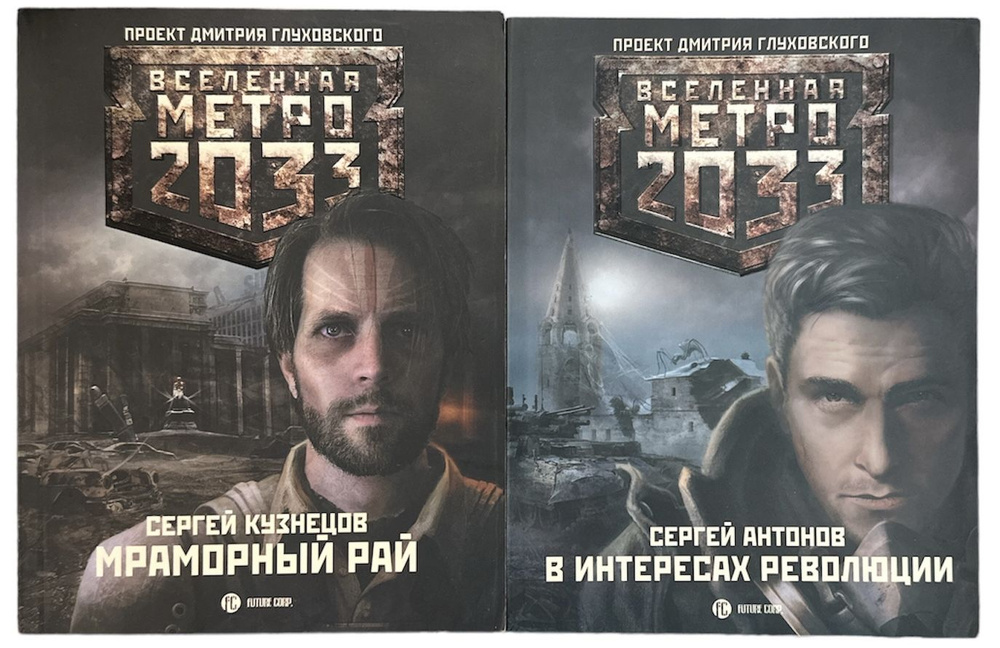 Вселенная метро 2033. Комплект из 2-х книг. Мраморный рай. В интересах ...