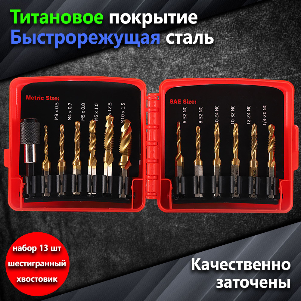 Набор сверл-метчиков с титановым покрытием HSS быстрорежущая сталь 13 ...