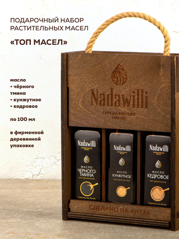 Подарочный набор масел холодного отжима "Топ масел" Nadawilli: масло черного тмина, кедровое, кунжутное, #1