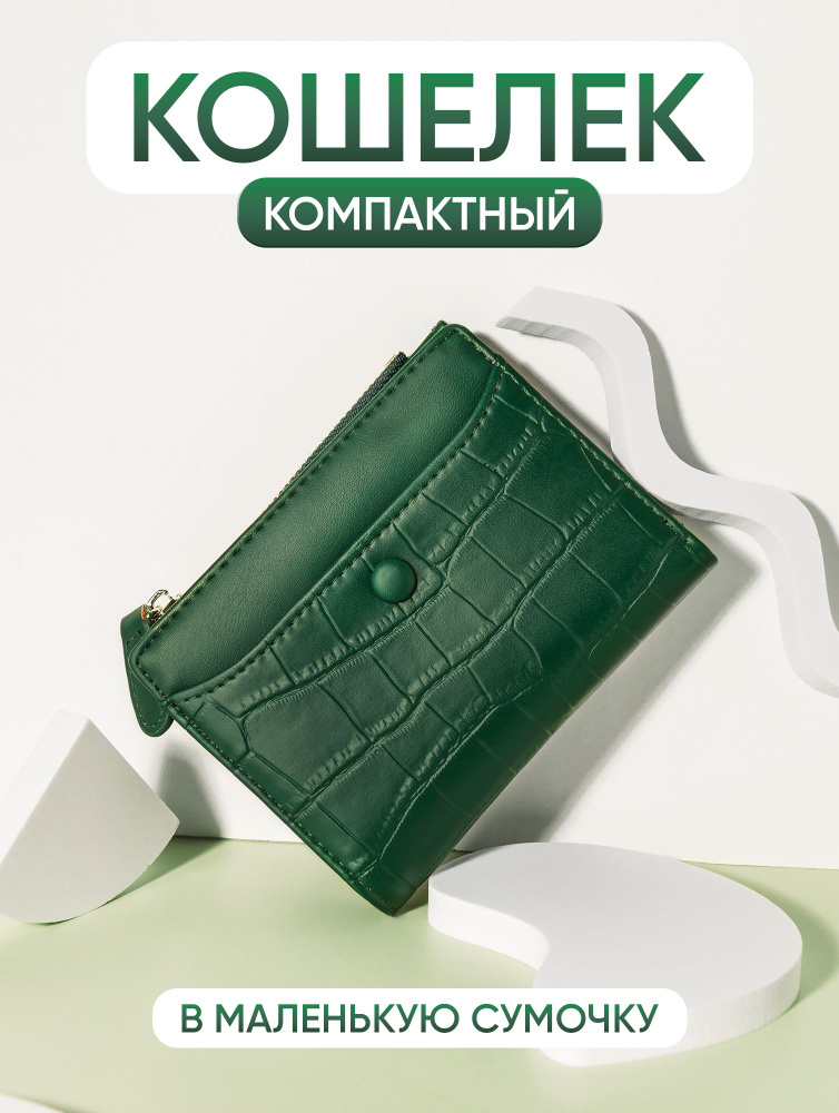 Кошелек женский маленький купить на OZON по низкой цене (639632236)