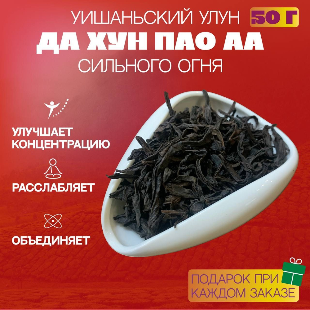 Чай Улун "Да Хун Пао АА", Большой красный халат, Настоящий Китайский ...