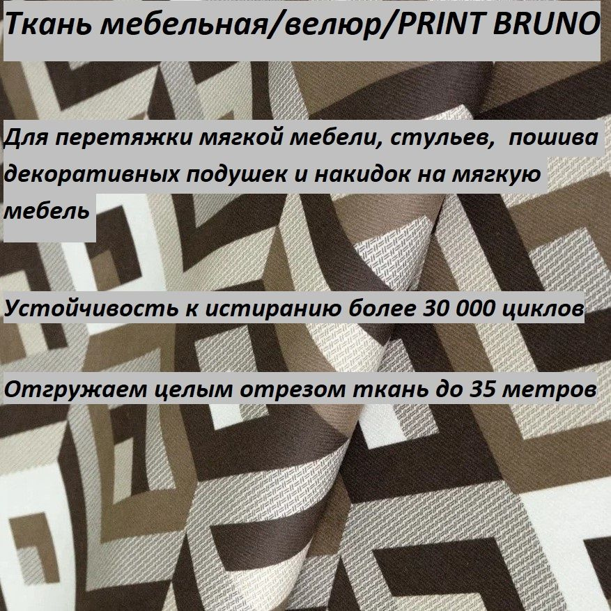 ОТРЕЗ 100Х140 см Ткань мебельная, обивочная, Велюр, ultra PRINT ES.CHOCOLATE  #1