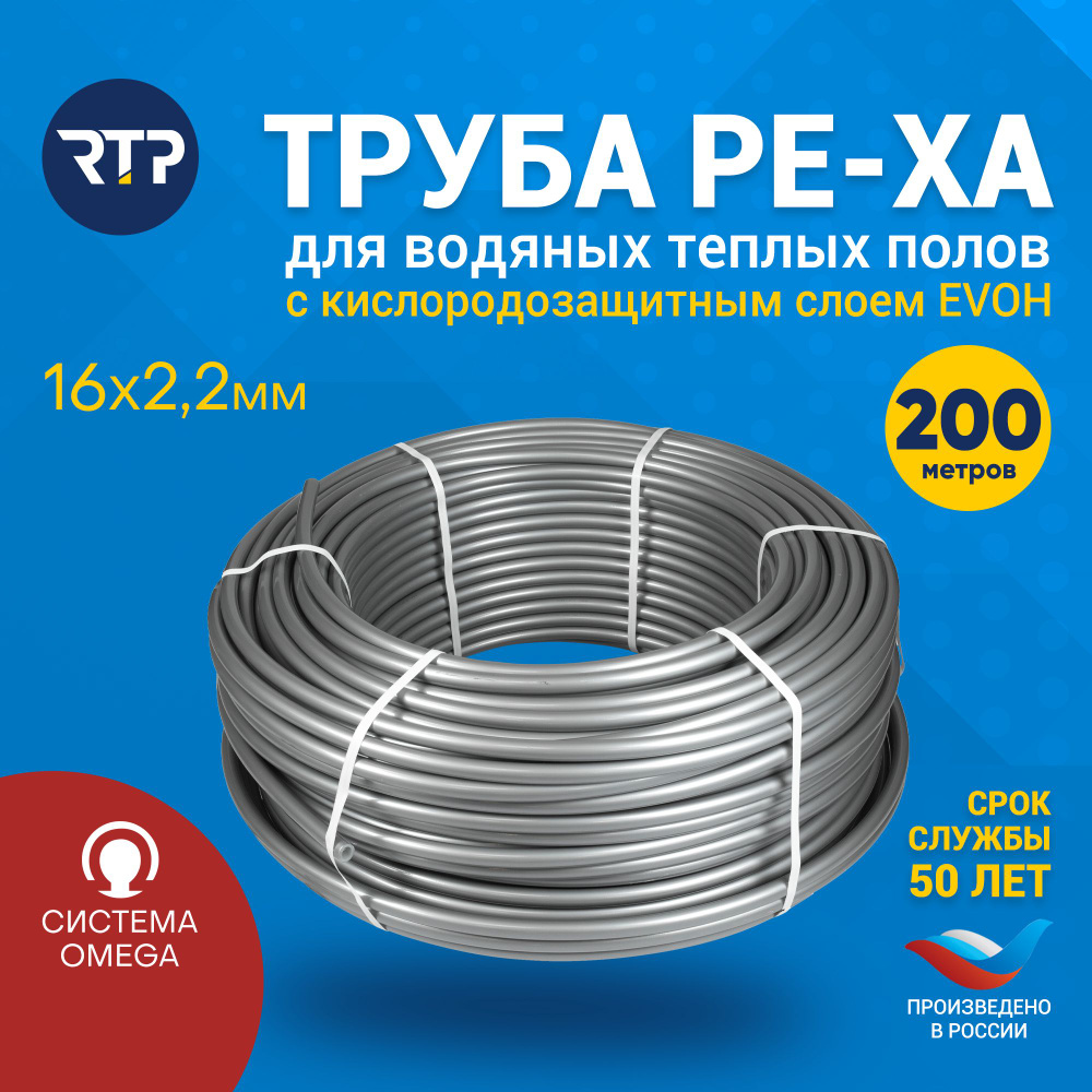 Труба PEX-a 16 мм x 2.2 мм x 200 метров RTP EVOH из сшитого полиэтилена для  тёплого пола и отопления 5 класс с антидиффузионным слоем - купить по  выгодной цене в интернет-магазине OZON (227219826)