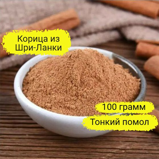 Корица молотая натуральная из Шри-Ланки (Цейлонская, НЕ КАССИЯ, специи для кофе,напитков), 100гр  #1