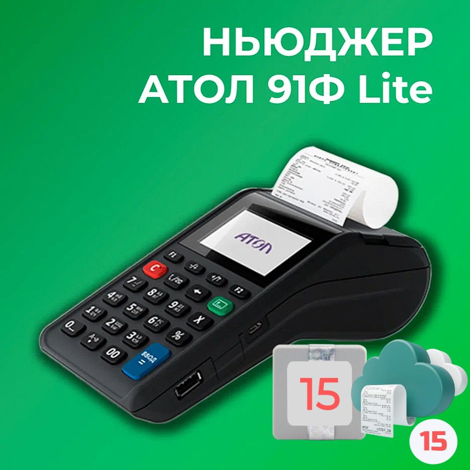 Ньюджер АТОЛ 91Ф Lite 54ФЗ, ЕГАИС (C ОФД и ФН на 15 месяцев) - купить с  доставкой по выгодным ценам в интернет-магазине OZON (650378320)